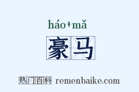 豪马是什么意思的图片